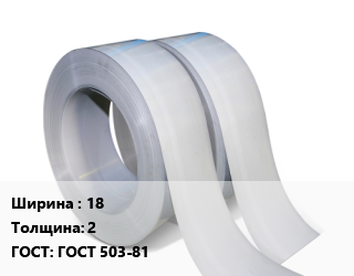 Лента 18х2 ГОСТ 503-81, штамповальная цена от 82125 Тг / т, где купить, условия доставки в Костанае и Костанайской области